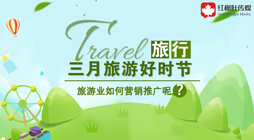 三月旅游好時節(jié)，旅游如何在此時機(jī)做好營銷呢？