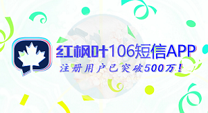 紅楓葉106短信APP能提供給客戶哪二十大好處？