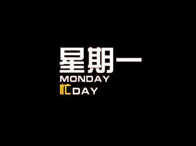周末已經(jīng)遠去，新的一周祝福短信大全!