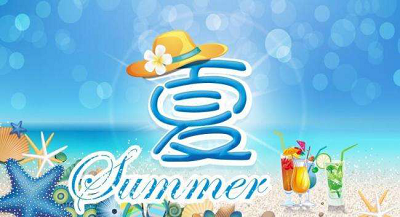 短信群發(fā)沒文案？2018夏季祝福問候短信大全！（拿走不謝）