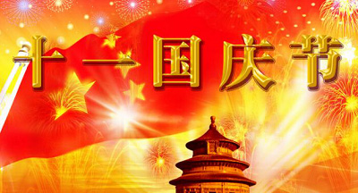 國(guó)慶節(jié)短信祝福大全奉上！國(guó)慶群發(fā)短信你準(zhǔn)備好了么？