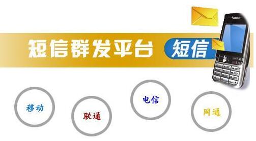 三大運(yùn)營(yíng)商對(duì)于個(gè)人手機(jī)短信群發(fā)的限制